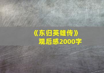 《东归英雄传》观后感2000字