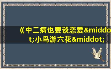 《中二病也要谈恋爱·小鸟游六花·改》