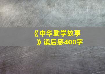 《中华勤学故事》读后感400字