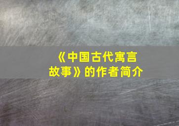 《中国古代寓言故事》的作者简介