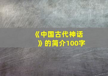 《中国古代神话》的简介100字