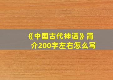 《中国古代神话》简介200字左右怎么写