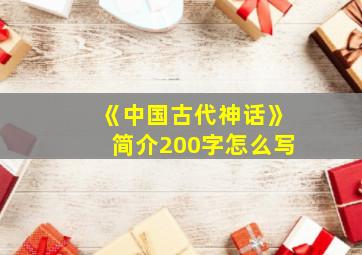 《中国古代神话》简介200字怎么写