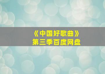 《中国好歌曲》第三季百度网盘