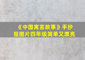 《中国寓言故事》手抄报图片四年级简单又漂亮