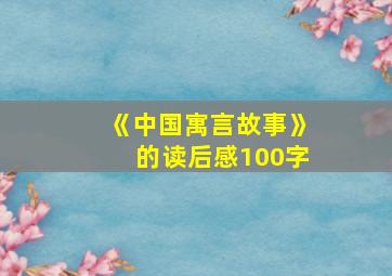 《中国寓言故事》的读后感100字