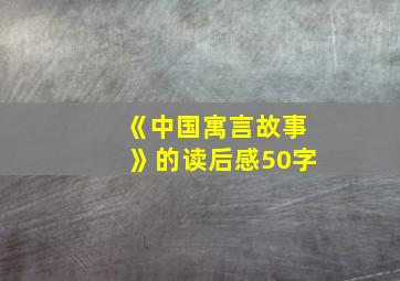 《中国寓言故事》的读后感50字