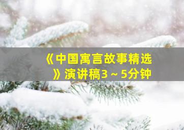 《中国寓言故事精选》演讲稿3～5分钟