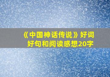 《中国神话传说》好词好句和阅读感想20字