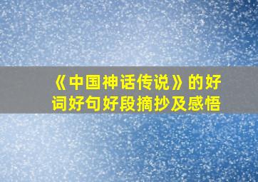 《中国神话传说》的好词好句好段摘抄及感悟