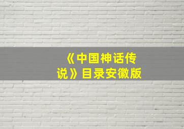 《中国神话传说》目录安徽版