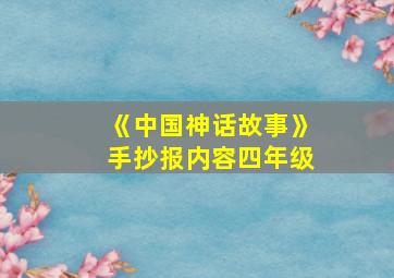 《中国神话故事》手抄报内容四年级