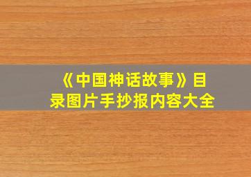 《中国神话故事》目录图片手抄报内容大全