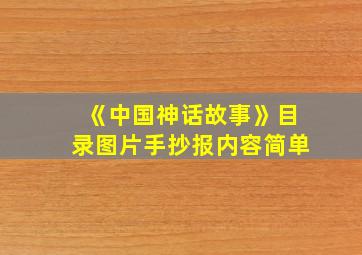 《中国神话故事》目录图片手抄报内容简单