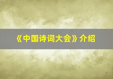 《中国诗词大会》介绍