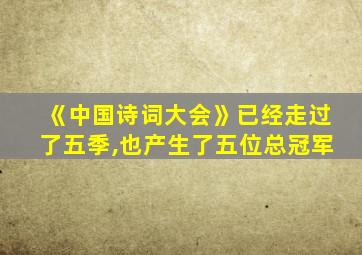 《中国诗词大会》已经走过了五季,也产生了五位总冠军