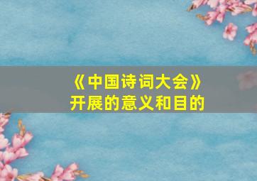 《中国诗词大会》开展的意义和目的