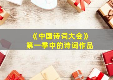 《中国诗词大会》第一季中的诗词作品