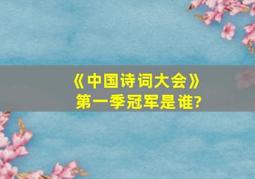 《中国诗词大会》第一季冠军是谁?