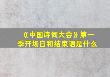 《中国诗词大会》第一季开场白和结束语是什么