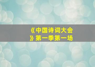 《中国诗词大会》第一季第一场