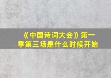 《中国诗词大会》第一季第三场是什么时候开始