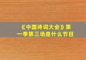 《中国诗词大会》第一季第三场是什么节目