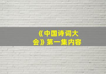 《中国诗词大会》第一集内容