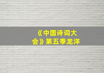 《中国诗词大会》第五季龙洋