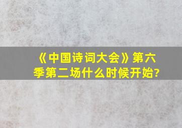 《中国诗词大会》第六季第二场什么时候开始?