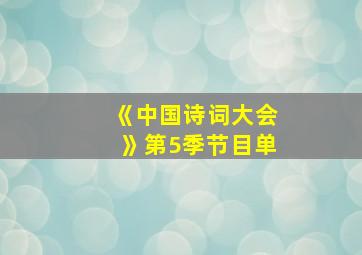 《中国诗词大会》第5季节目单