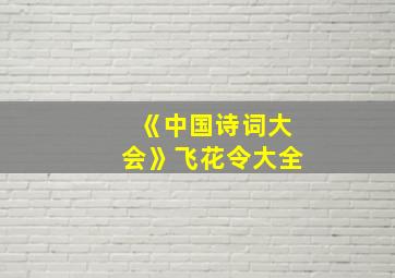 《中国诗词大会》飞花令大全