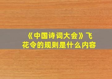 《中国诗词大会》飞花令的规则是什么内容