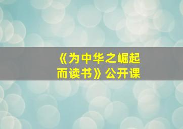 《为中华之崛起而读书》公开课