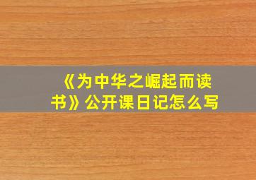 《为中华之崛起而读书》公开课日记怎么写