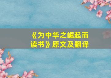 《为中华之崛起而读书》原文及翻译