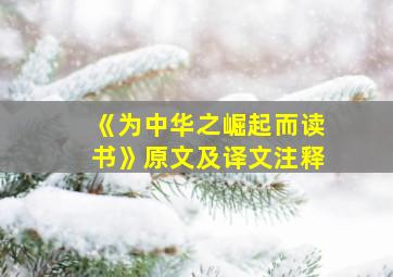 《为中华之崛起而读书》原文及译文注释