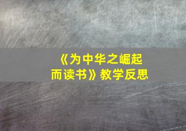 《为中华之崛起而读书》教学反思