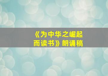 《为中华之崛起而读书》朗诵稿