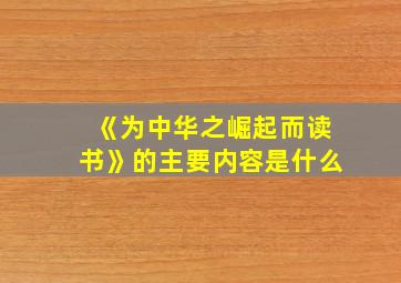 《为中华之崛起而读书》的主要内容是什么