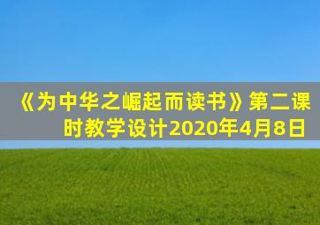 《为中华之崛起而读书》第二课时教学设计2020年4月8日