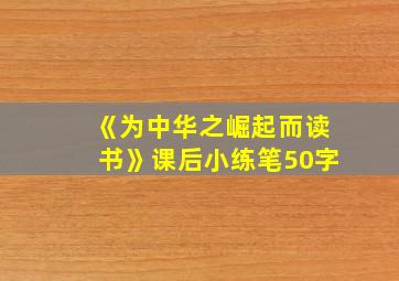 《为中华之崛起而读书》课后小练笔50字