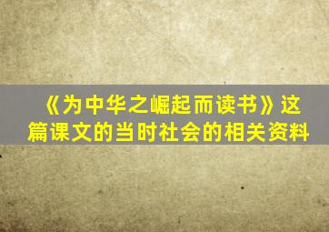 《为中华之崛起而读书》这篇课文的当时社会的相关资料