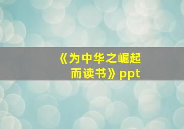 《为中华之崛起而读书》ppt