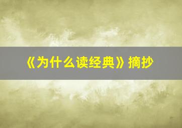 《为什么读经典》摘抄