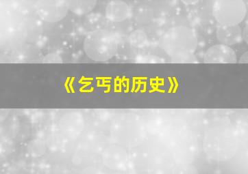 《乞丐的历史》