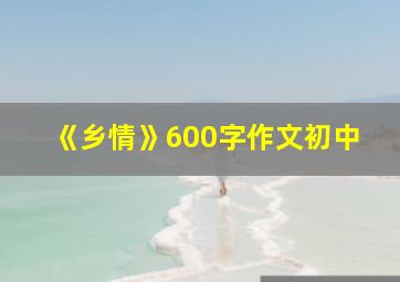 《乡情》600字作文初中