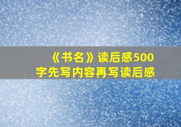 《书名》读后感500字先写内容再写读后感