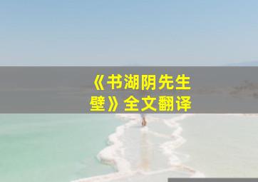 《书湖阴先生壁》全文翻译