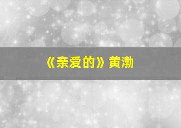 《亲爱的》黄渤